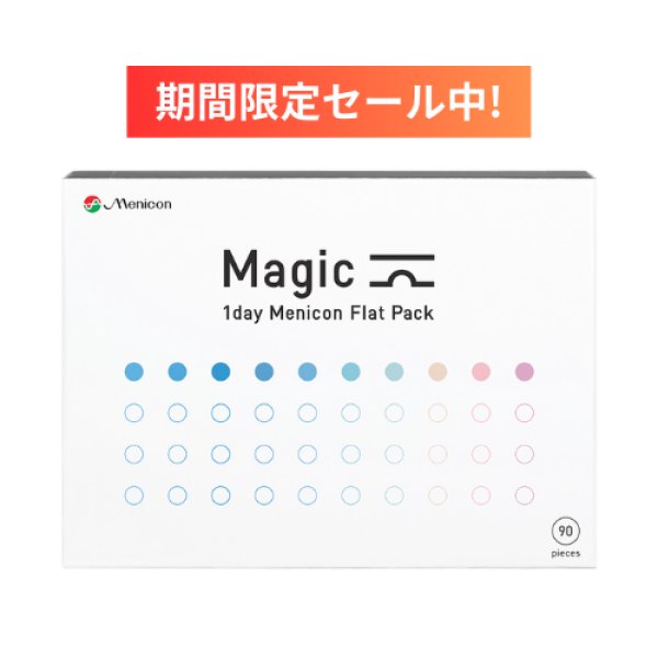 画像1: 〈期間限定セール〉メニコン ワンデー マジック 90枚入り（Ｍａｇｉｃ） (1)