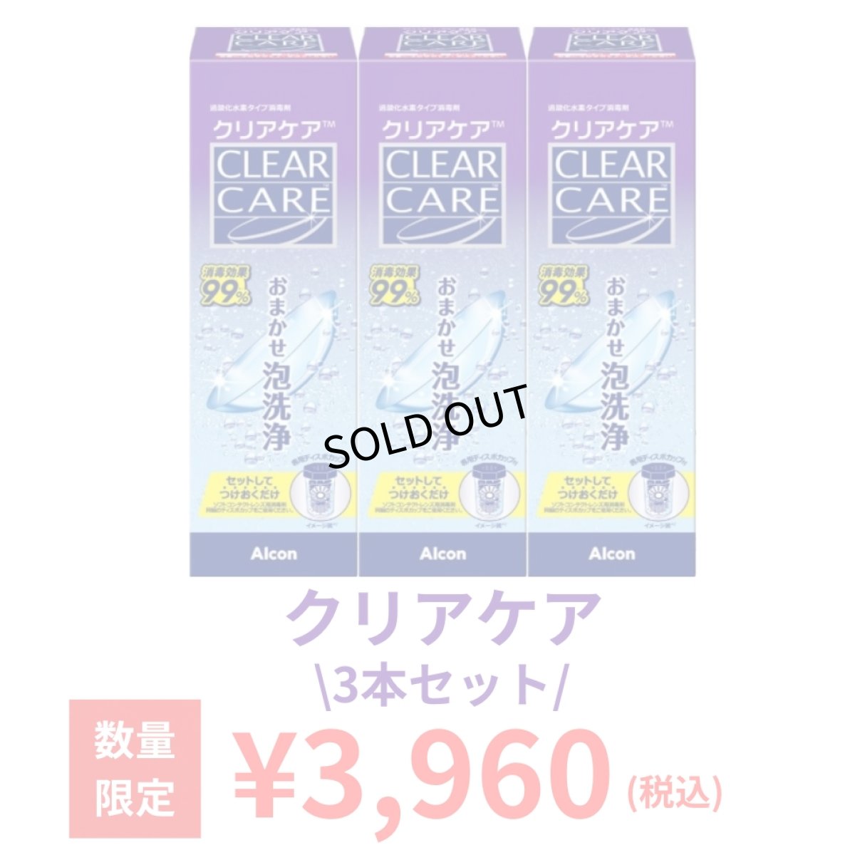 クリアケア激安3本セット