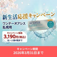 画像1: 【キャンペーン価格】ワンデーアキュビューオアシス乱視用 (1)