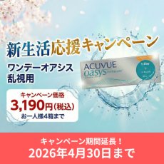 画像1: 【キャンペーン価格】ワンデーアキュビューオアシス乱視用 (1)