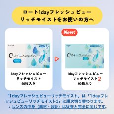 画像2: ロート ワンデーフレッシュビュー リッチモイスト2 定期購入3ヶ月セット (2)