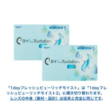 画像1: ロート ワンデーフレッシュビュー リッチモイスト2 定期購入3ヶ月セット (1)