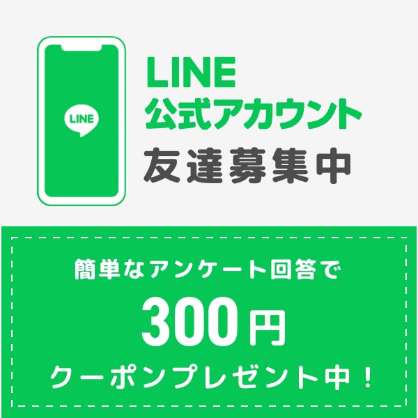 LINEお友達追加とアンケートに回答してクーポンプレゼント