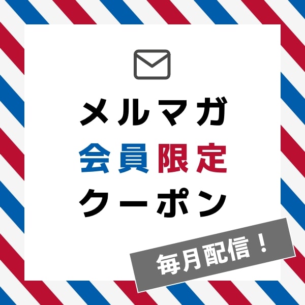 メルマガ会員登録で毎月クーポンプレゼント
