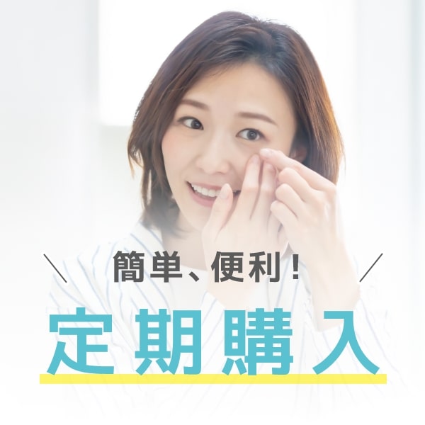 便利な定期購入