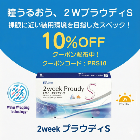 2weekプラウディS 10％OFF