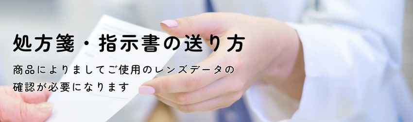 商品によりましてご使用のレンズデータの確認が必要になります